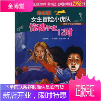 奇幻版女生冒险小虎队:惊魂午夜12时 托马斯·布热齐纳, 刘沁奔 浙江少年儿童出版社