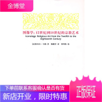 图像学:12世纪到18世纪的宗教艺术 (法)马勒 著,梅娜芳 译 中国美术学院出版社