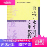 普通话水平测试实用教程 杨小锋，兰玉英，陆嘉懿　编著 四川大学出版社 9787561457009
