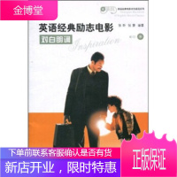 英语经典励志电影对白朗诵 张昕,张蕾 著 上海科学技术出版社 9787547803325