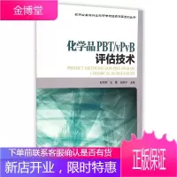 化学品PBT vPvB评估技术 石利利王蕾刘济宁 中国环境科学出版社 9787511116383