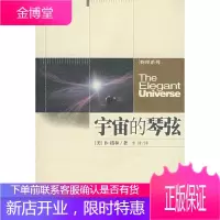 宇宙的琴弦-推动系列·物理 (美)格林 著,李泳 译 湖南科技出版社 9787535732705