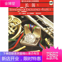 管乐队标准化训练教程:长笛1 (美)布鲁斯·皮尔森 编著,费瑄瑄 译 上海音乐出版社
