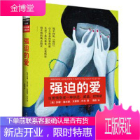 强迫的爱 [美] 苏珊·福沃德,克雷格·巴克 著;海绵 译 中国华侨出版社