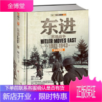 东进:苏德战争 1941-1943 [德]保罗·卡雷尔(Paul Carell)、小小冰人 北京艺术