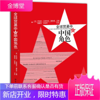 全球贸易中的中国角色 (美)罗伯特·芬斯特拉Robert C.Feenstra,魏尚进 主编,鞠建东