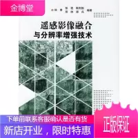 遥感影像融合与分辨率增强技术 徐青 等编著 科学出版社 9787030177384