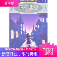“少年文艺”30年原创精品文库:梦幻星空 少年文艺编辑部 江苏少年儿童出版社