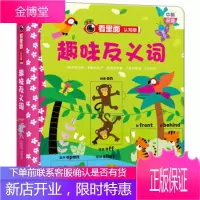 趣味反义词-看里面-认知版-中英双语 [英] 费利西蒂·布鲁克斯文 著;[英] 梅利萨德·卢思 陕西