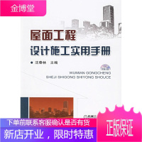 屋面工程设计施工实用手册 沈春林 主编 机械工业出版社 9787111190783