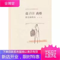 赵子曰 离婚韩羽插图本 老舍 著,韩羽 绘 人民文学出版社 9787020091560