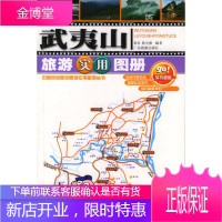 武夷山旅游实用图册 章宜,陈光源 等编著 广东旅游出版社 9787806532904