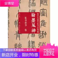 篆书隶书卷-翰墨风神-故宫名篇名家书法典藏 陈万雄 世界图书出版社 9787510033131