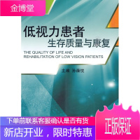 低视力患者生存质量与康复 孙葆忱 主编 人民卫生出版社 9787117121606