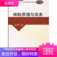 2010版保险中介从业人员资格考试-保险原理与实务 吴定富 主编 中国财政经济出版社一