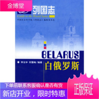 白俄罗斯—列国志 李允华,农雪梅 编著 社会科学文献出版社 9787801903945