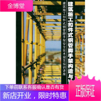 建筑施工扣件式钢管脚手架构造与计算 刘群 主编 中国物价出版社 9787801556417