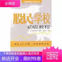 股民学校初级教程 张勇军著,上海证券报社 编 上海远东出版社 9787807063483