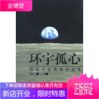 环宇孤心:探索宇宙奥秘的故事 (美)奥弗比 著;任华 等译 中信出版社 9787800734205