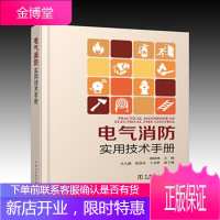 电气消防实用技术手册 郭树林,关大巍,梁慧君,王余胜 著 中国电力出版社 9787519818524