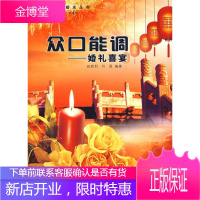 众口能调—婚礼喜宴 赵胜利,闫磊 编著 郑州大学出版社 9787811068085