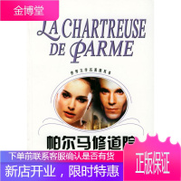 帕尔马修道院 世界文学名著普及本 (法)司汤达(Stendhal) 著,郝运 译 上海译文出版社
