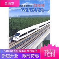 全国铁路旅客列车时刻表2009 铁道部运输局 编 中国铁道出版社 9787113098322