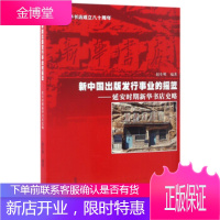 新中国出版发行事业的摇篮:延安时期新华书店史略 赵生明 著 太白文艺出版社