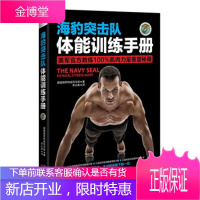 海豹突击队体能训练手册 美国海军特战司令部 著,李丛森 译 现代出版社 9787514328394