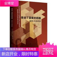谁动了国家的奶酪:避税天堂调查 加布里埃尔·祖克曼(GabrielZucman)著,杜蘅 译 华东师