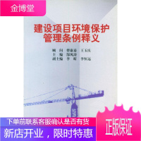 建设项目环境保护管理条例释义 郜风涛 主编 中国法制出版社 9787800835872