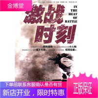 激战时刻 (英)布赖恩 著,郭彩虹 等译 中国人民解放军出版社 9787506561990