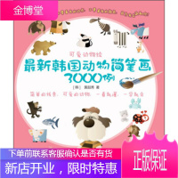 韩国动物简笔画3000例-可爱动物绘 [韩] 黄喆秀 著 化学工业出版社 9787122178800