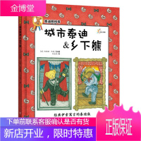泰迪熊传奇:城市泰迪&乡下熊 (美)凯瑟琳·巴特 文&图, 刘冠翔 译 江西高校出版社