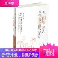 跟王阳明一起修心;跟仓央嘉措一起修行 杨嵘 等 中国华侨出版社 9787511339539