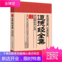 道德经全集:洞见真谛的为人之道 (春秋)老子 著,刘乔周 主编 古吴轩出版社