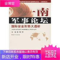 一南军事论坛:国际安全形势大透析 金一南，孙利 著 中国人民解放军出版社