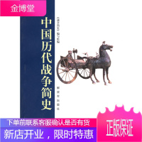 中国历代战争简史 《战争简史》编写组 编 中国人民解放军出版社 9787506521499