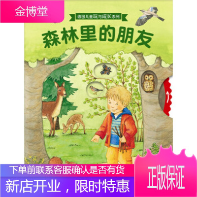 德国儿童玩与成长系列:森林里的朋友 海豚传媒 长江少年儿童出版社 9787556037841