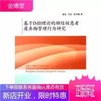 基于IMB理论的肺结核患者废弃物管理行为研究 张乐 山东大学出版社 9787560756622