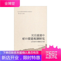 灾后重建中对口援建机制研究—山东省对口援建北川县 李关宾 编 山东大学出版社