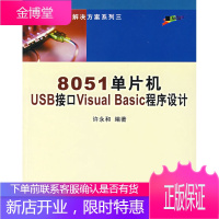 8051单片机USB接口Visual Basic程序设计 许永和 编著 北京航天航空大学出版社