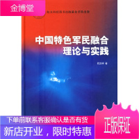 中国特色军民融合理论与实践 阮汝祥 著 中国宇航出版社 9787802184015