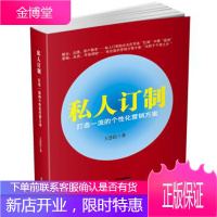 私人订制:打造的个性化营销方案 王慧民 著 企业管理出版社 9787516414521