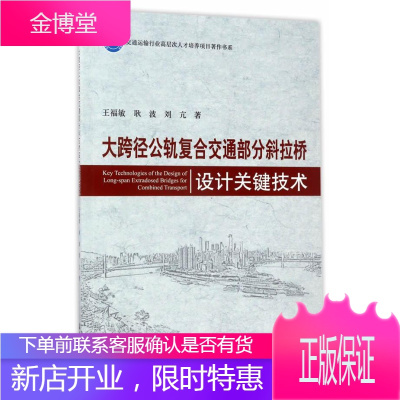 大跨径公轨复合交通部分斜拉桥设计关键技术 王福敏,耿波,刘亢 著 人民交通出版社