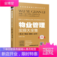 物业管理实操大全集:职责+规范+制度+表单 何泽明 中国铁道出版社 9787113246075