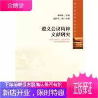 遵义会议精神文献研究 宋晓路 张黔生 社会科学文献出版社 9787509789681
