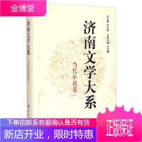 当代小说卷-济南文学大系-一 石万鹏,刘玉民 编 济南出版社 9787548814160