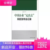 2017中国企业“走出去”风险发布会记录 沈开涛 对外经济贸易大学出版社 9787566318237