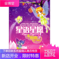 小花仙魔法仙屋----星语星愿 翩竹　编 江苏少年儿童出版社 9787534655142